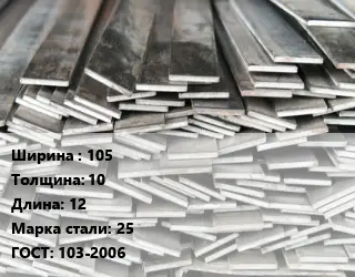 Полоса стальная 105х10 L=12 Сталь: 25 ГОСТ: 103-2006